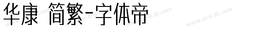 华康 简繁字体转换